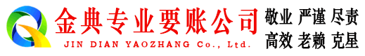 狮子山金典要账公司